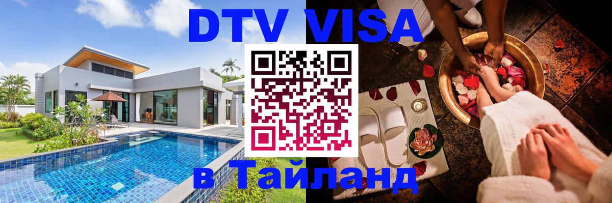 DTV виза Тайланд Иваново 