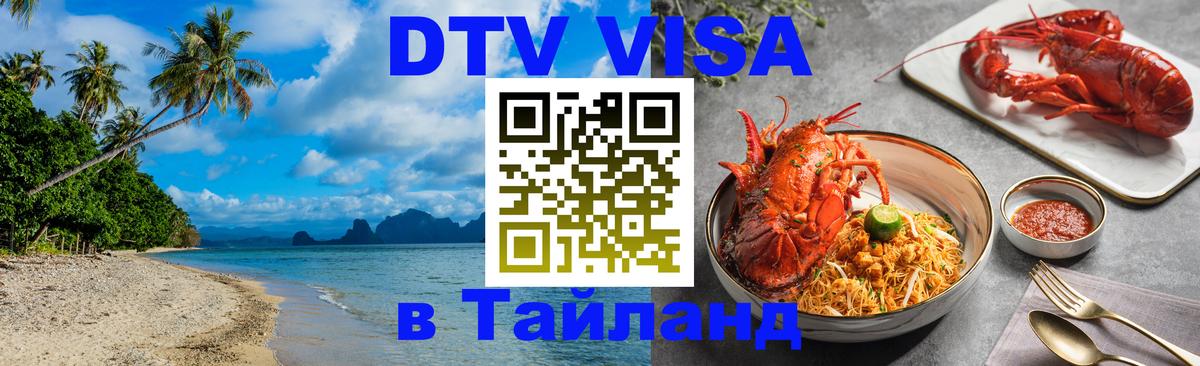 Как сделать DTV визу в Тайланд Иваново 