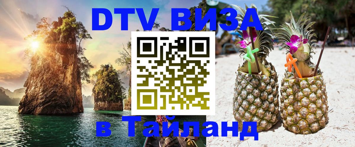 Стоимость и условия DTV визы — оформление в Таиланд под ключ - Иваново  05.10.2025 