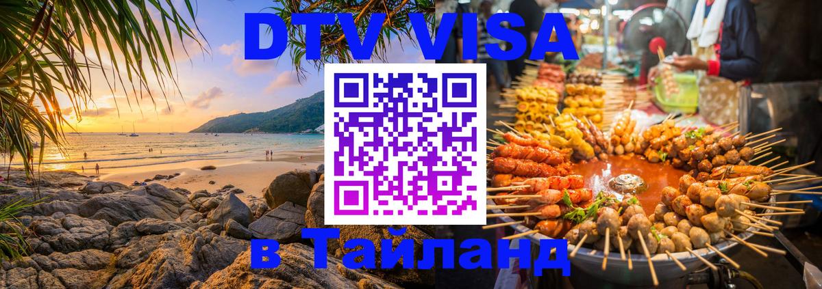 Стоимость и условия DTV визы — оформление в Таиланд под ключ - 